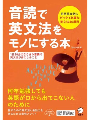cover image of [音声DL付]音読で英文法をモノにする本